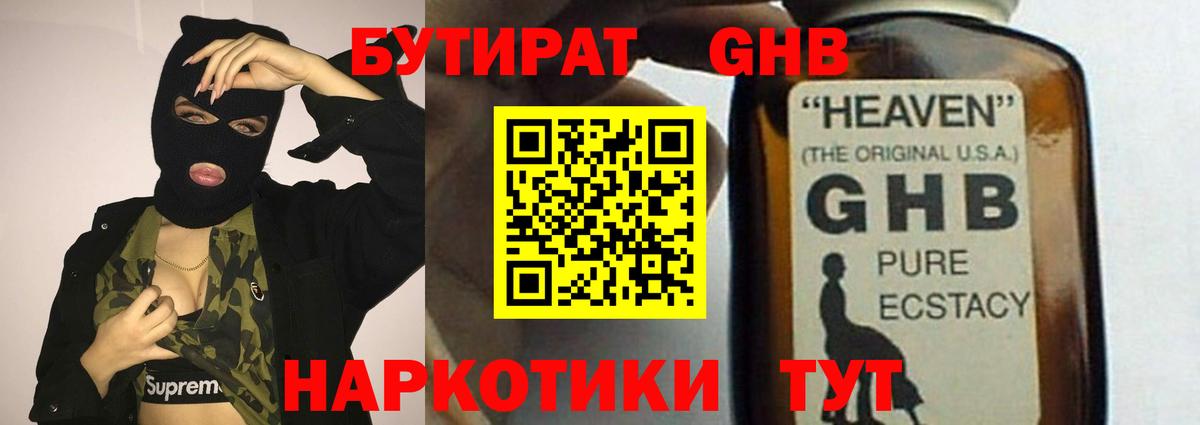 БУТИРАТ  БУТИРАТ 1.4BDO  Вход с VPN  Щёлково 